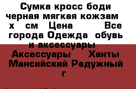 Сумка кросс-боди черная мягкая кожзам 19х24 см › Цена ­ 350 - Все города Одежда, обувь и аксессуары » Аксессуары   . Ханты-Мансийский,Радужный г.